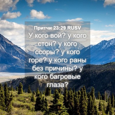 Picture 04 - Притчи 23:29 RUSV - У кого вой? у кого стон? у - Bible Verse Picture
