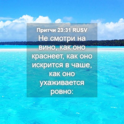 Picture 04 - Притчи 23:31 RUSV - Не смотри на вино, как оно - Bible Verse Picture