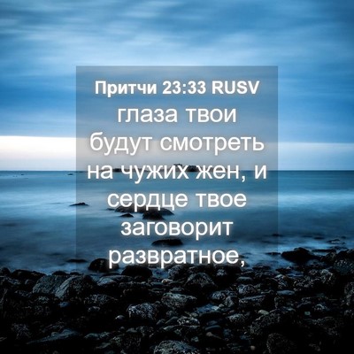 Picture 04 - Притчи 23:33 RUSV - глаза твои будут смотреть - Bible Verse Picture