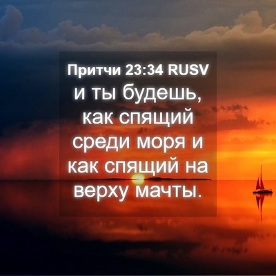 Picture 04 - Притчи 23:34 RUSV - и ты будешь, как спящий - Bible Verse Picture