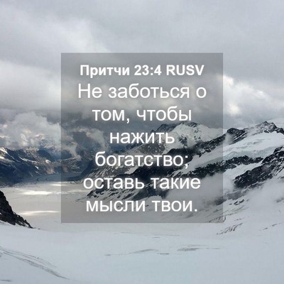 Picture 04 - Притчи 23:4 RUSV - Не заботься о том, чтобы - Bible Verse Picture