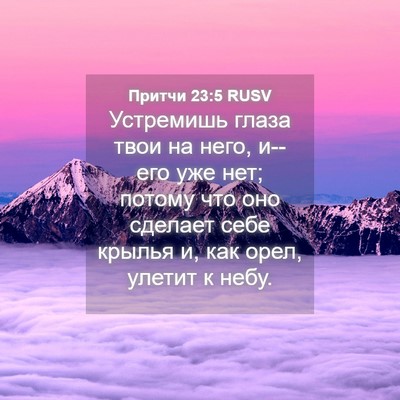 Picture 04 - Притчи 23:5 RUSV - Устремишь глаза твои на - Bible Verse Picture