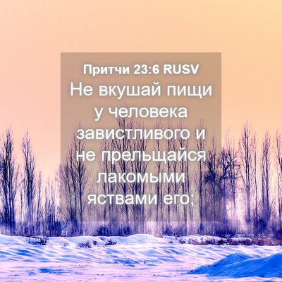 Picture 04 - Притчи 23:6 RUSV - Не вкушай пищи у человека - Bible Verse Picture