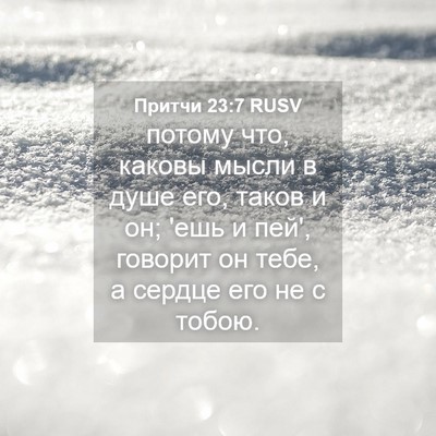 Picture 04 - Притчи 23:7 RUSV - потому что, каковы мысли в - Bible Verse Picture
