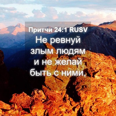 Picture 04 - Притчи 24:1 RUSV - Не ревнуй злым людям и не - Bible Verse Picture