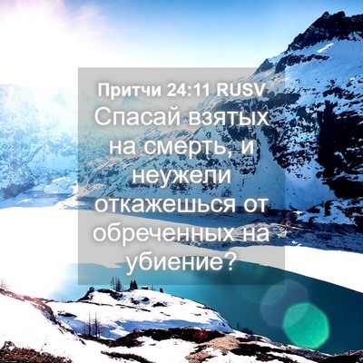 Picture 04 - Притчи 24:11 RUSV - Спасай взятых на смерть, и - Bible Verse Picture