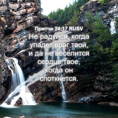 Picture 04 - Притчи 24:17 RUSV - Не радуйся, когда упадет - Bible Verse Picture