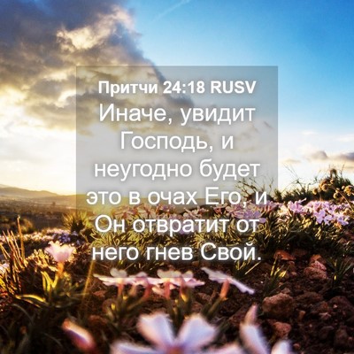 Picture 04 - Притчи 24:18 RUSV - Иначе, увидит Господь, и - Bible Verse Picture