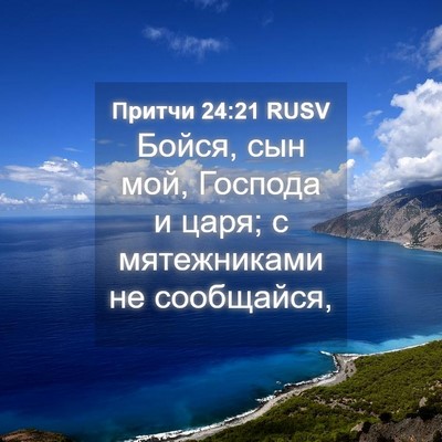 Picture 04 - Притчи 24:21 RUSV - Бойся, сын мой, Господа и - Bible Verse Picture