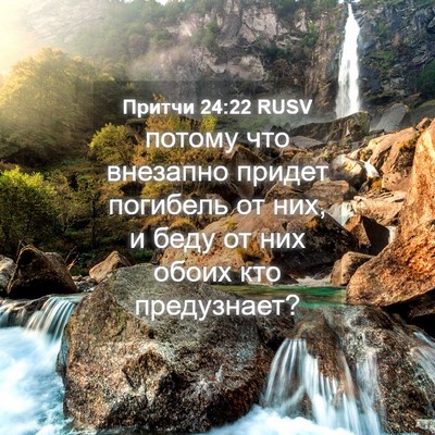 Picture 04 - Притчи 24:22 RUSV - потому что внезапно придет - Bible Verse Picture