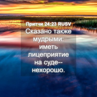 Picture 04 - Притчи 24:23 RUSV - Сказано также мудрыми: - Bible Verse Picture