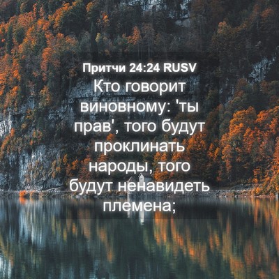 Picture 04 - Притчи 24:24 RUSV - Кто говорит виновному: 'ты - Bible Verse Picture