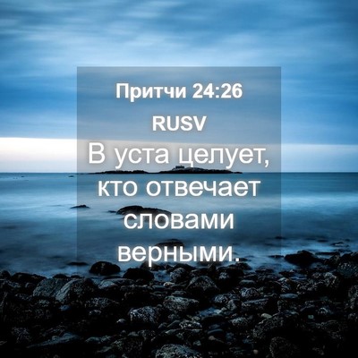 Picture 04 - Притчи 24:26 RUSV - В уста целует, кто отвечает - Bible Verse Picture