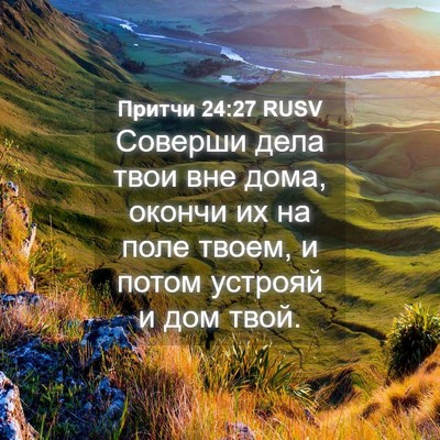 Picture 04 - Притчи 24:27 RUSV - Соверши дела твои вне дома, - Bible Verse Picture
