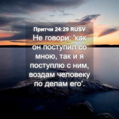 Picture 04 - Притчи 24:29 RUSV - Не говори: 'как он поступил - Bible Verse Picture
