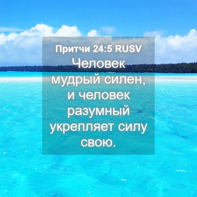 Picture 04 - Притчи 24:5 RUSV - Человек мудрый силен, и - Bible Verse Picture
