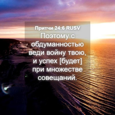 Picture 04 - Притчи 24:6 RUSV - Поэтому с обдуманностью - Bible Verse Picture