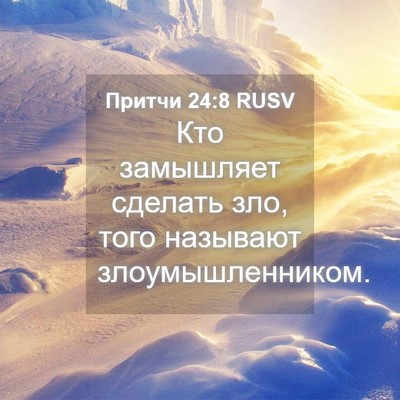 Picture 04 - Притчи 24:8 RUSV - Кто замышляет сделать зло, - Bible Verse Picture
