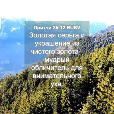 Picture 04 - Притчи 25:12 RUSV - Золотая серьга и украшение - Bible Verse Picture