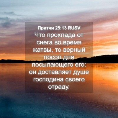 Picture 04 - Притчи 25:13 RUSV - Что прохлада от снега во - Bible Verse Picture