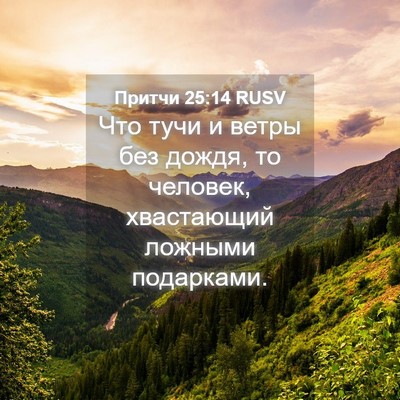 Picture 04 - Притчи 25:14 RUSV - Что тучи и ветры без дождя, - Bible Verse Picture