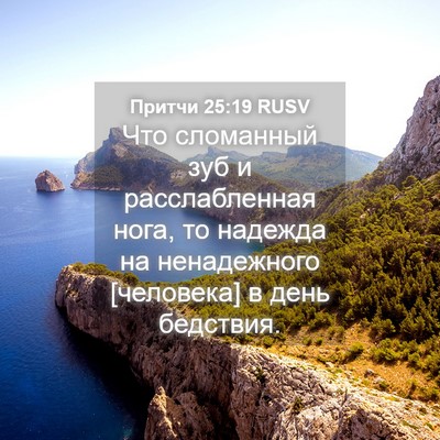 Picture 04 - Притчи 25:19 RUSV - Что сломанный зуб и - Bible Verse Picture