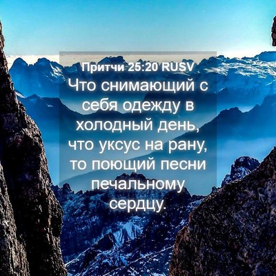 Picture 04 - Притчи 25:20 RUSV - Что снимающий с себя - Bible Verse Picture
