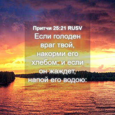 Picture 04 - Притчи 25:21 RUSV - Если голоден враг твой, - Bible Verse Picture