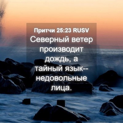 Picture 04 - Притчи 25:23 RUSV - Северный ветер производит - Bible Verse Picture