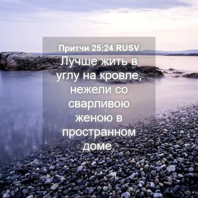 Picture 04 - Притчи 25:24 RUSV - Лучше жить в углу на - Bible Verse Picture
