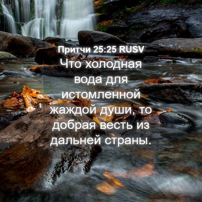 Picture 04 - Притчи 25:25 RUSV - Что холодная вода для - Bible Verse Picture