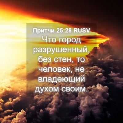 Picture 04 - Притчи 25:28 RUSV - Что город разрушенный, без - Bible Verse Picture