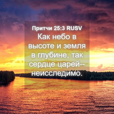 Picture 04 - Притчи 25:3 RUSV - Как небо в высоте и земля в - Bible Verse Picture