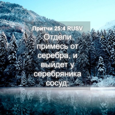 Picture 04 - Притчи 25:4 RUSV - Отдели примесь от серебра, - Bible Verse Picture