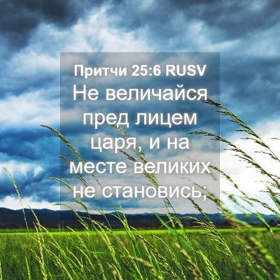 Picture 04 - Притчи 25:6 RUSV - Не величайся пред лицем - Bible Verse Picture