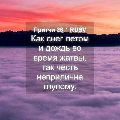 Picture 04 - Притчи 26:1 RUSV - Как снег летом и дождь во - Bible Verse Picture