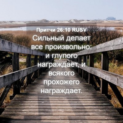 Picture 04 - Притчи 26:10 RUSV - Сильный делает все - Bible Verse Picture
