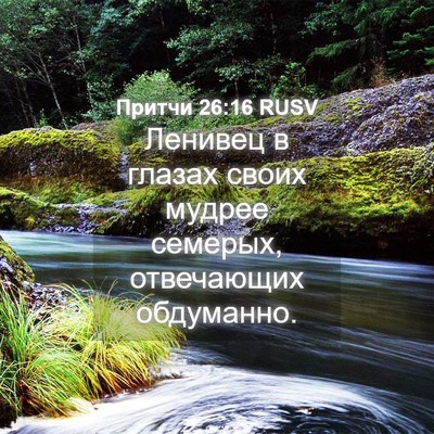 Picture 04 - Притчи 26:16 RUSV - Ленивец в глазах своих - Bible Verse Picture