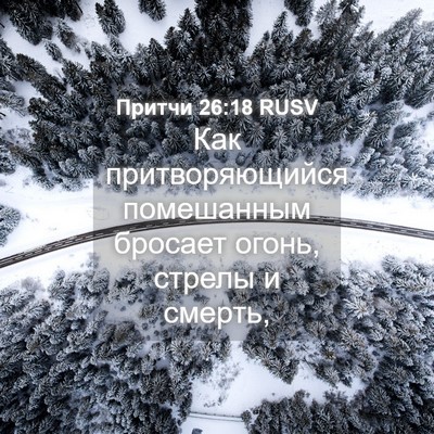 Picture 04 - Притчи 26:18 RUSV - Как притворяющийся - Bible Verse Picture