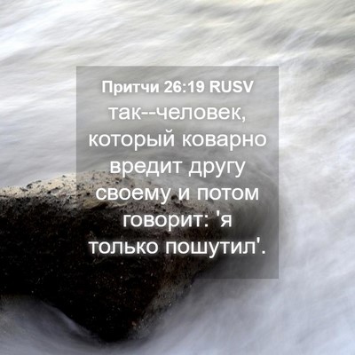 Picture 04 - Притчи 26:19 RUSV - так--человек, который - Bible Verse Picture