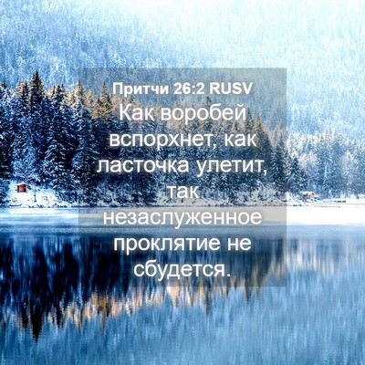 Picture 04 - Притчи 26:2 RUSV - Как воробей вспорхнет, как - Bible Verse Picture