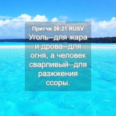 Picture 04 - Притчи 26:21 RUSV - Уголь--для жара и дрова--для - Bible Verse Picture