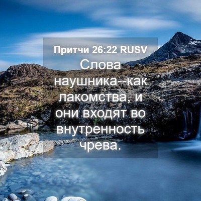 Picture 04 - Притчи 26:22 RUSV - Слова наушника--как - Bible Verse Picture