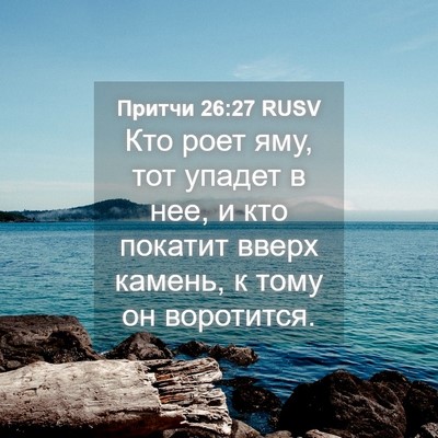 Picture 04 - Притчи 26:27 RUSV - Кто роет яму, тот упадет в - Bible Verse Picture