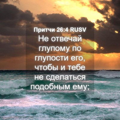 Picture 04 - Притчи 26:4 RUSV - Не отвечай глупому по - Bible Verse Picture