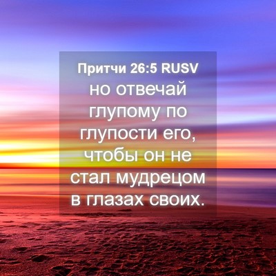 Picture 04 - Притчи 26:5 RUSV - но отвечай глупому по - Bible Verse Picture