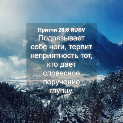 Picture 04 - Притчи 26:6 RUSV - Подрезывает себе ноги, - Bible Verse Picture