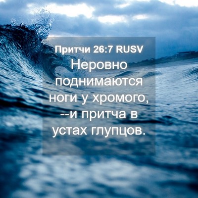 Picture 04 - Притчи 26:7 RUSV - Неровно поднимаются ноги у - Bible Verse Picture