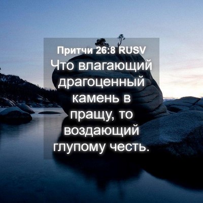 Picture 04 - Притчи 26:8 RUSV - Что влагающий драгоценный - Bible Verse Picture