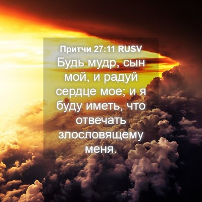 Picture 04 - Притчи 27:11 RUSV - Будь мудр, сын мой, и радуй - Bible Verse Picture